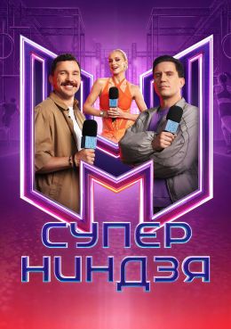 Суперниндзя 5 сезон